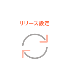 リリース設定