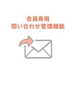 会員専用問い合わせ管理機能